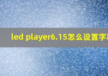 led player6.15怎么设置字幕